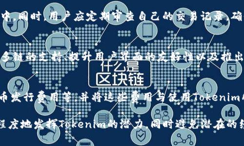 jiaoti使用Tokenim需要花费吗？/jiaoti
Tokenim, 费用, 区块链/guanjianci

随着区块链技术的发展，越来越多的去中心化平台和工具应运而生。其中，Tokenim作为一种新兴的区块链工具，受到许多用户的关注。很多人对Tokenim的使用成本产生疑问，尤其是在当前加密货币市场波动的背景下。本文将深入探讨使用Tokenim是否需要费用，以及相关的使用方式和注意事项。

什么是Tokenim?
Tokenim是一种基于区块链技术的去中心化工具，它可以帮助用户创建和管理自己的加密资产。用户可以通过Tokenim进行代币（Token）的发行、管理及交易等。这类工具通常会提供一系列的功能，如钱包服务、代币交易所接口、智能合约创建等。Tokenim在实现去中心化金融（DeFi）目标上有着重要作用。

使用Tokenim是否需要费用？
回答这个问题需要具体考虑几个方面。首先，使用Tokenim本身并不是完全免费的，尤其是当涉及到区块链的交易费用时。大多数区块链网络在进行交易或智能合约操作时需要支付一定的手续费，例如以太坊网络的Gas费。使用Tokenim进行交易、铸造新代币或执行智能合约时，都需要用户拥有一定的加密货币来支付这些费用。

其次，不同于传统金融业务，Tokenim的费用结构通常会比较透明。例如，用户可能只需支付网络的交易费用，而没有额外的服务费用。然而，在某些情况下，如果用户使用Tokenim的附加服务，可能会涉及到相关费用，比如额外的技术支持或增值服务。

使用Tokenim的费用结构
Tokenim的费用结构主要由以下几个部分组成：

ul
    li网络费用（Gas费）：这是一种在区块链网络上进行任何交易或智能合约调用时必须支付的费用。根据网络的繁忙程度，这些费用可能会有所不同。/li
    li平台服务费：虽然Tokenim本身的基本服务可能是免费的，但如果用户选择一些增值服务，例如专业的技术支持、定制化开发等，可能需要支付一定的费用。/li
    li代币发行费用：如果用户通过Tokenim平台发行代币，可能需要支付一定的手续费，具体费用会根据所选平台的政策有所不同。/li
/ul

可能的相关问题

Tokenim与其他区块链工具的对比
许多用户在使用Tokenim之前，会考虑与其他区块链工具的对比。与其他工具相比，Tokenim的优势在于其简便的用户体验和较低的门槛。用户可以无需深入的技术背景，便能较为轻松地创建和管理代币。然而，具体选择哪个工具还需要依据个人的需求与目标进行决策。

Tokenim的安全性如何？
Tokenim的安全性是用户关注的另一个重点。在使用任何区块链工具时，安全始终是第一位的。用户应该了解Tokenim所使用的加密技术、智能合约的审计情况及其防止黑客攻击的机制。选用经过广泛测试和用户验证的平台是确保资产安全的重要措施。

如何正确使用Tokenim？
使用Tokenim时，用户应遵循一些最佳实践，以确保交易和资产的安全。例如，建议使用冷钱包存储大部分资产，避免将所有资产存放在热钱包中。同时，用户应定期审查自己的交易记录，确保不会受到钓鱼攻击的威胁。

Tokenim的未来发展趋势
随着区块链技术的不断演进，Tokenim也在与市场趋势相适应。可能在未来推出更多的功能，来满足用户的需求。一些可能的趋势包括：增加对多链的支持、提升用户界面的友好性以及推出更多的智能合约模板等。对于投资者和开发者来说，这些趋势具有重要的参考价值。

如何评估使用Tokenim的成本效益？
在决定是否使用Tokenim时，评估其成本效益是非常关键的一步。用户可以考虑使用Tokenim所需的总费用，包括网络费用、平台服务费用、代币发行费用等，并将这些费用与使用Tokenim所能带来的收益进行对比。通过量化收益与成本，可以做出更加明智的决策。 

总之，Tokenim作为一款新型区块链工具，其使用过程中是否需要费用的问题并不简单。用户在使用前应全面了解相关知识，以确保能够最大程度地发挥Tokenim的潜力，同时避免潜在的经济损失。