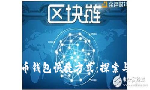 数字人民币钱包快捷方式：探索与使用指南