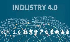 TokenIM 2.0：数字资产交易的