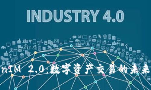 TokenIM 2.0：数字资产交易的未来先锋