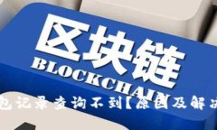 区块链钱包记录查询不到