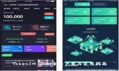 TokenIM 2.0：全新下载与使用