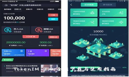 TokenIM 2.0：全新下载与使用指南
