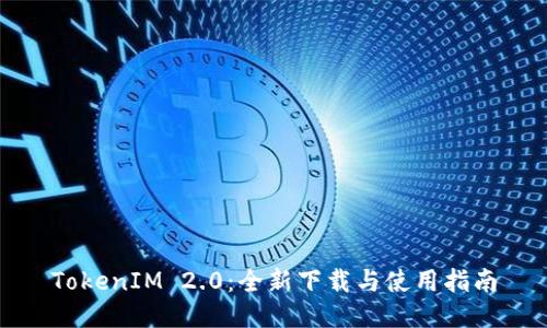 TokenIM 2.0：全新下载与使用指南