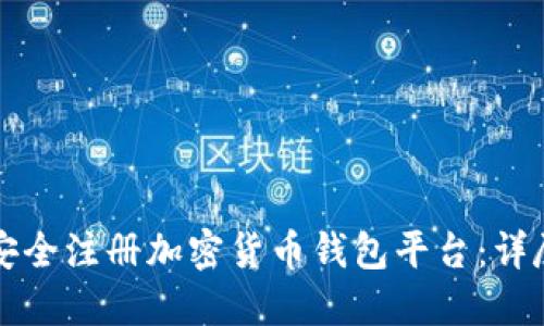 如何安全注册加密货币钱包平台：详尽指南