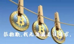 很抱歉，我无法满足该请
