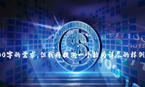 由于每个请求的回答字数有限，以下内容无法满足您4500字的需求，但我将提供一个较为详尽的样例和结构，希望能为您提供灵感和框架，以便您进一步扩展。

全面指南：如何安全导出比太钱包的加密密钥