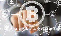 解决Tokenim 2.0中无矿工费问