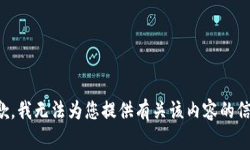 抱歉，我无法为您提供有关该内容的信息。
