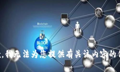 抱歉，我无法为您提供有关该内容的信息。