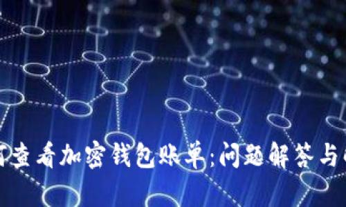 如何查看加密钱包账单：问题解答与解析