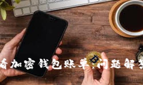 如何查看加密钱包账单：问题解答与解析