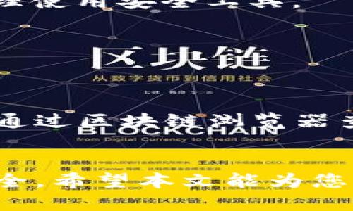 如何将EOS提取到Tokenim 2.0：详细指南
EOS, Tokenim 2.0, 数字资产转移/guanjianci

引言
在区块链技术迅速发展的今天，越来越多的数字资产管理平台和应用程序相继涌现。EOS作为一种主流的区块链平台，其快速交易处理能力和高性能吸引了大量用户。而Tokenim 2.0作为一个新兴的数字资产管理平台，提供了便捷的资产管理服务。用户常常需要将EOS从传统钱包或交易所提取至Tokenim 2.0进行更好的管理和投资.

了解EOS和Tokenim 2.0
EOS是一个基于区块链的开源平台，旨在为分布式应用（DApp）提供可扩展性和用户友好的界面。它的一大特点是自由而简便的智能合约部署，继而促进了众多区块链项目的建立。
而Tokenim 2.0则是一个支持多个数字资产的平台，用户可以在此进行数字资产的存储、管理和交易。其友好的用户界面和多功能性大大提升了用户体验，使得资产管理变得更加简单和高效。

准备工作：基础知识与账户设置
在进行EOS到Tokenim 2.0的转移之前，你需要确保自己对EOS和Tokenim 2.0有一定的了解，同时还需要确保你拥有Tokenim 2.0账户。下面是准备工作的详细指导：

h41. 创建Tokenim 2.0账户/h4
首先，访问Tokenim 2.0的官方网站，点击注册按钮。根据系统提示输入所需的个人信息，并设置一个安全密码。注册完成后，你将获得一个Tokenim 2.0账户，用于接收EOS和管理其他数字资产。

h42. 了解EOS转账流程/h4
EOS的转账过程相对简单。首先，确保你的EOS钱包或交易所中有足够的EOS余额。然后，准备好你的Tokenim 2.0账户地址，因为你需要将该地址作为转账目标。

如何将EOS提取到Tokenim 2.0
接下来，我们将详细介绍EOS提取到Tokenim 2.0的具体步骤：

h4步骤一：登录你的EOS钱包/h4
打开你常用的EOS钱包应用程序，使用你的账户信息和密码进行登录。确保你的钱包处于更新状态，以避免转账过程中的任何问题。

h4步骤二：发起转账/h4
在EOS钱包的界面中，找到“发送”或“转账”选项。输入你要转出的EOS数量以及Tokenim 2.0的账户地址。仔细确认你输入的信息，确保没有错误。

h4步骤三：确认转账信息/h4
在确认转账的步骤中，系统通常会提示你检查转账的详情，包括转账金额、钱包地址等。若无误，确认转账并输入钱包的交易密码。

h4步骤四：等待交易确认/h4
一旦交易发起，你需要等待区块链网络的确认。这通常只需几秒至几分钟的时间。在确认交易后，你可以在Tokenim 2.0的账户中查看到你的EOS余额。

常见问题解答

h4问题1：EOS转账失败的原因是什么？/h4
在进行EOS转账时，可能会遇到转账失败的情况。常见的原因包括：目标地址输入错误、转账金额超过余额、网络拥堵等。为了避免这些问题，建议在转账前再次确认地址和金额，同时了解当前网络的状态。

h4问题2：如何安全地存储EOS和Tokenim 2.0账户信息？/h4
安全存储你的EOS和Tokenim 2.0账户信息至关重要。使用复杂的密码，并开启两步验证功能，定期备份你的私钥和助记词。避免在公共场所或未加密的设备上访问你的账户信息。

h4问题3：Tokenim 2.0安全性如何？/h4
Tokenim 2.0在安全性方面采取了多种措施，例如SSL加密、冷钱包存储、以及定期的安全审核。用户应当牢记对于任何数字资产平台的安全性保持警惕，并合理使用安全工具。

h4问题4：Tokenim 2.0能否支持其他资产的转移？/h4
是的，Tokenim 2.0支持多种数字资产的存储和管理，包括ERC20、比特币等。用户可以通过相应的操作将多种资产转移到Tokenim 2.0账户进行集中管理。

h4问题5：转账完成后如何查看EOS余额？/h4
在Tokenim 2.0账户中，用户可以在资产管理页面查看到转账后的EOS余额。系统会自动更新账户信息，确保用户实时掌握自己的资产情况。同时，用户也可以通过区块链浏览器查询交易状态和余额。

总结
将EOS提取到Tokenim 2.0的过程相对简单易行，只需遵循以上步骤即可完成。在进行任何数字资产转移时，用户应保持高度警惕，确保信息安全，保障资产安全。希望本文能为您提供有效的指导，助您顺利完成EOS的转移!