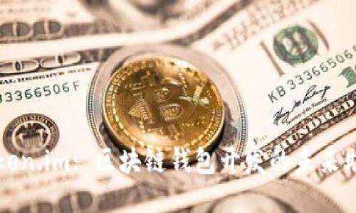 Token.im: 区块链钱包开发的未来助力