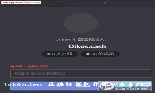 Token.im: 区块链钱包开发的未来助力