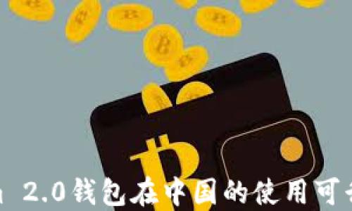 
Tokenim 2.0钱包在中国的使用可行性探讨