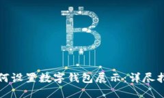 如何设置数字钱包展示：
