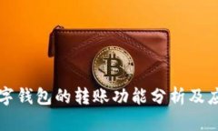 数字钱包的转账功能分析