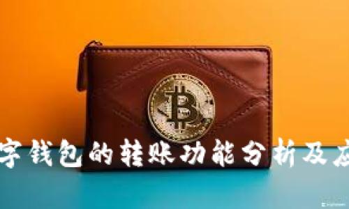 数字钱包的转账功能分析及应用
