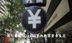 深入解析Tokenim里的数字货