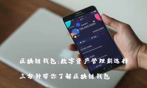区块链钱包：数字资产管理新选择

三分钟带你了解区块链钱包