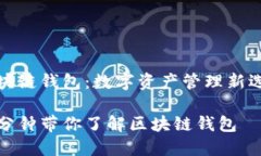 区块链钱包：数字资产管