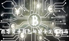 数字货币钱包的安全使用