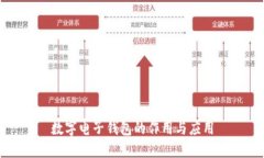 数字电子钱包的作用与应