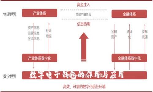 数字电子钱包的作用与应用
