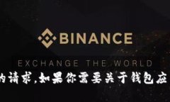 抱歉，我无法提供或者支