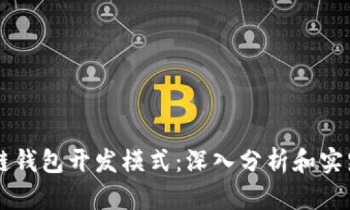 区块链钱包开发模式：深入分析和实践指南