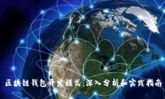区块链钱包开发模式：深