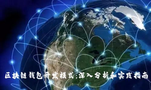 区块链钱包开发模式：深入分析和实践指南