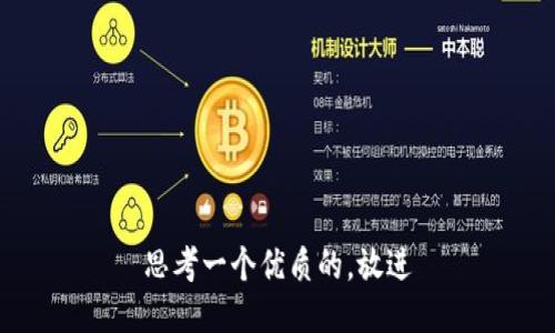 思考一个优质的，放进