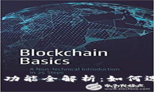 TokenIM 2.0 钱包功能全解析：如何选择最适合你的钱包