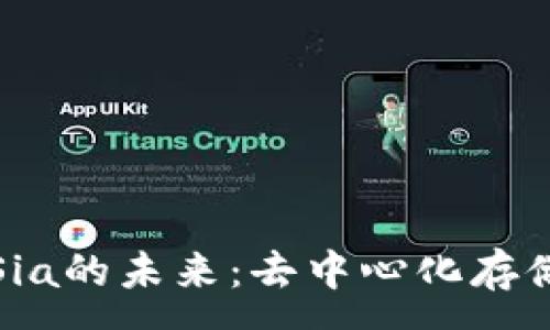 :
数字钱包Sia的未来：去中心化存储的新纪元