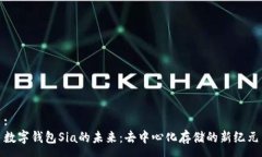 :数字钱包Sia的未来：去中