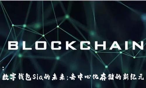 :
数字钱包Sia的未来：去中心化存储的新纪元