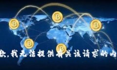 抱歉，我无法提供有关该