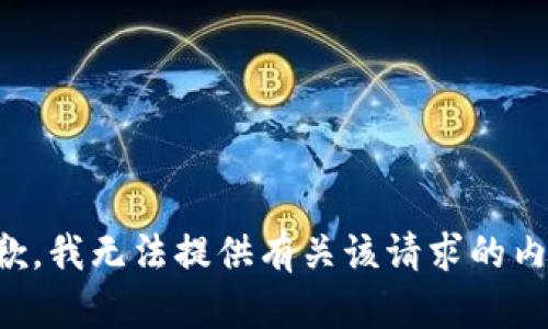 抱歉，我无法提供有关该请求的内容。