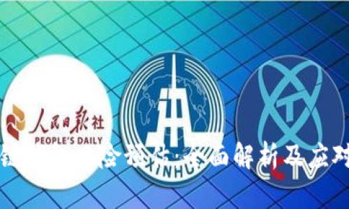 区块链钱包风险预估：全面解析及应对策略
