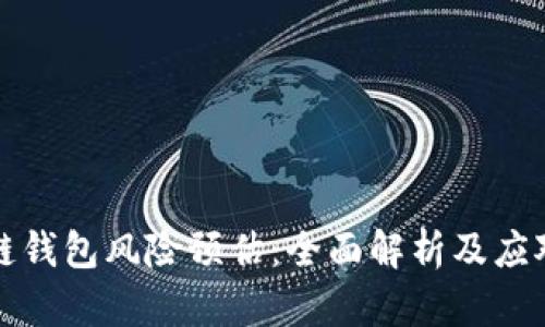 区块链钱包风险预估：全面解析及应对策略