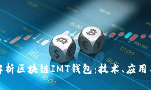 全面解析区块链IMT钱包：技术、应用与前景