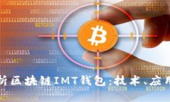 全面解析区块链IMT钱包：