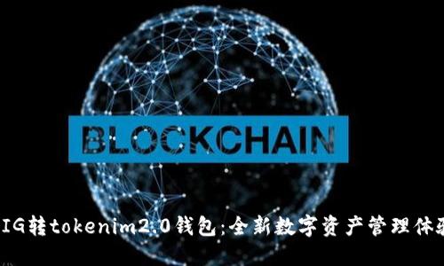 PIG转tokenim2.0钱包：全新数字资产管理体验