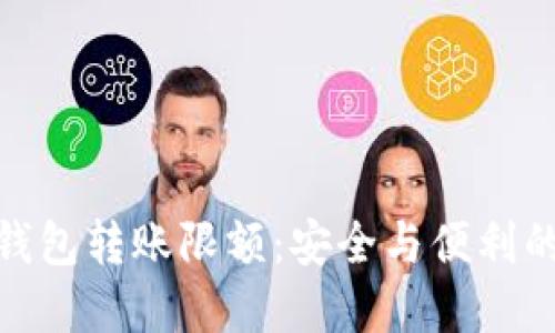 数字钱包转账限额：安全与便利的平衡