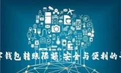 数字钱包转账限额：安全
