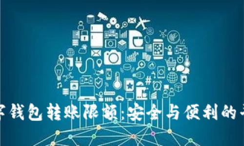 数字钱包转账限额：安全与便利的平衡