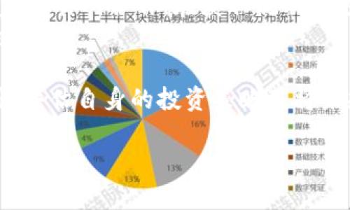   TokenIM 2.0：如何删除数字资产币种 / 
 guanjianci TokenIM, 数字资产, 删除币种 /guanjianci 

在数字货币蓬勃发展的今天，TokenIM作为一个数字资产管理平台，给用户提供了多种功能，这些功能让用户能够轻松管理和交易他们的资产。在使用过程中，用户可能会遇到需要删除某些数字资产币种的情况。本文将深入探讨TokenIM 2.0版本中如何删除币种的操作步骤，并讨论在删除币种后需要考虑的问题，帮助用户更好地管理自己的数字资产。

TokenIM 2.0简介
TokenIM是一款旨在提供安全、高效的数字资产管理和交易护城河的应用。在2.0版本中，TokenIM加入了更多的新功能，进一步提升了用户的使用体验。它支持多种数字货币的存储、交易及管理，并通过高水平的安全措施确保用户资产安全。

为什么会需要删除币种
在数字资产投资中，用户可能出于不同的原因选择删除某个币种，以下是一些常见的原因：
ul
    li投资决策：某些币种的市场表现不佳，用户可能会选择将其删除，从而避免潜在的损失。/li
    li钱包整合：用户可能决定将某些币种合并到其他更活跃的钱包中，以简化管理。/li
    li风险控制：删除某些小币种可以降低整体投资组合的风险，以防止孤注一掷。/li
/ul

TokenIM 2.0删除币种的操作步骤
在TokenIM 2.0中，删除币种的操作并不复杂。用户可以按照以下步骤操作：
ol
    li打开TokenIM应用，进入主界面。/li
    li选择“资产管理”或“钱包”选项。/li
    li在管理界面中，找到需要删除的币种。/li
    li点击该币种的选项，进入币种详情页面。/li
    li在币种详情页面，找到“删除”选项并点击。/li
    li系统可能会弹出确认窗口，用户需要确认是否确定删除该币种。/li
    li确认后，该币种将被从币种列表中移除。/li
/ol

删除币种后的注意事项
删除币种后，有几个关键的注意事项。首先，删除过程是不可逆的，一旦确认，用户将无法再找回已删除的币种，其资产也将无法恢复。因此，在执行此操作前，用户需要充分考虑个人的资产情况。

相关问题和解答

1. 删除币种会影响我的投资组合吗？
删除币种确实会影响用户的投资组合，尤其是当该币种占据一定比例时。投资组合的多样性是降低风险的重要手段，但删除币种可能导致整体资产配置的不均衡。
此外，某些币种在财务表现上有潜在的增长机会，若过早地删除，可能会错失未来的收益。因此，在做出删除决定之前，用户应评估币种的市场行情及其在整体资产配置中的角色。

2. 如何处理删除后的账本记录？
在删除数字资产币种后，用户可能会对历史交易记录感到疑虑。TokenIM会保留用户的交易记录，用户可以通过记录审计来了解过去的交易情况。
用户若使用其他工具或软件进行投资记录整理，删除币种后，最好也及时更新账本信息，以确保记录的准确性和完整性。如果需要长时间保留上一个币种的交易信息，用户可选择导出相关数据以作存档。

3. 忘记密码后如何恢复TokenIM账户？
如果用户忘记了TokenIM的账户密码，复原过程可能会涉及到多种验证方式，通常用户需要通过其已注册的邮箱或手机来获取重置链接或验证码。
在重置密码之前，TokenIM也将要求用户进行身份验证以保护账户的安全。如果用户进行了多重身份认证设置，比如绑定了手机，重置过程将更为方便和快捷。

4. 删除币种的安全性如何确认？
TokenIM平台为确保用户账户和资产的安全，采取了一系列严格的安全措施。在删除币种的过程中，用户将收到多次确认提示以防止误操作。
用户也可以通过启用双重身份验证、设置密保等功能，进一步提升账号安全。如果用户在删除过程有任何疑虑，应实时咨询TokenIM的客服。

5. TokenIM如何支持多种数字资产的交易？
TokenIM支持多种主流的数字资产交易，包括比特币，以太坊和其他小币种，通过流结束价的实时更新，用户可以在任意时间进行交易操作。此外，TokenIM也与多家交易所合作，在获取流动性方面具有优势。
TokenIM还提供了简洁的界面设计，以及用户友好的交易流程，以帮助新手用户快速上手。在资产交易过程中，用户可以随时查看市场动态，作出更为明智的投资决策。

总结来说，TokenIM 2.0为用户提供了便捷的数字资产管理体验，删除币种的过程简单易懂，同时提供了必要的安全保护措施。用户在进行删除操作时，务必要谨慎评估自身的投资策略及将来规划，以便于作出最合适的决定。

希望本文能够帮助到正在使用TokenIM的用户，让您在数字资产的管理和交易中更加得心应手。