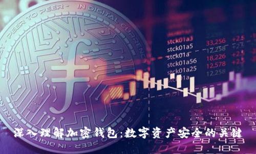深入理解加密钱包：数字资产安全的关键